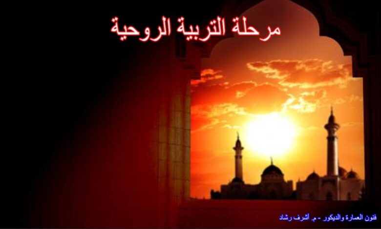 مرحلة التربية الروحية