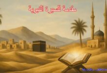 مقدمة للسيرة النبوية