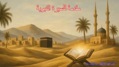 مقدمة للسيرة النبوية