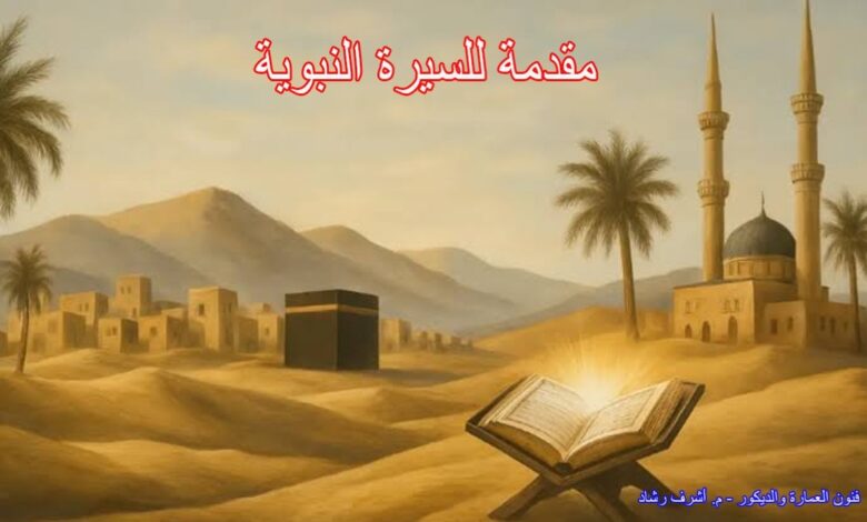 مقدمة للسيرة النبوية