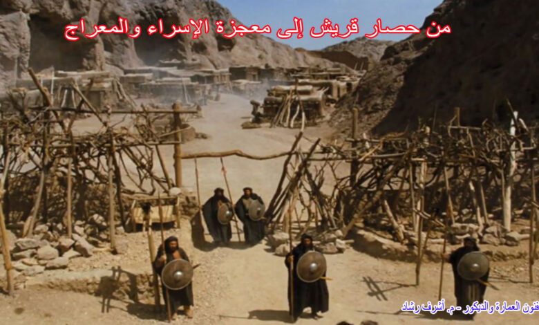 من حصار قريش إلى معجزة الإسراء والمعراج