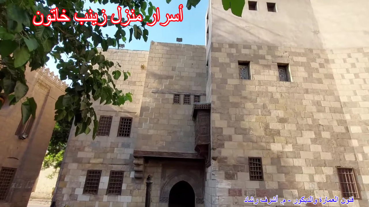 أسرار منزل زينب خاتون