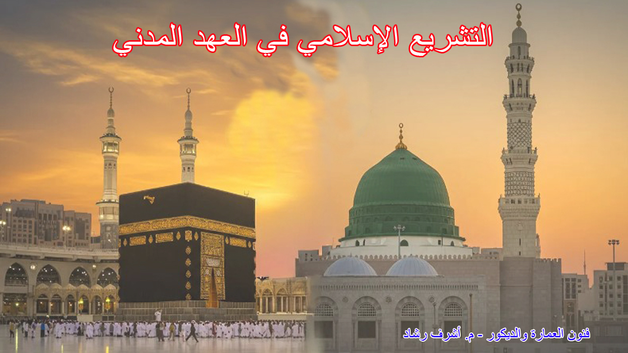 التشريع الإسلامي في العهد المدني