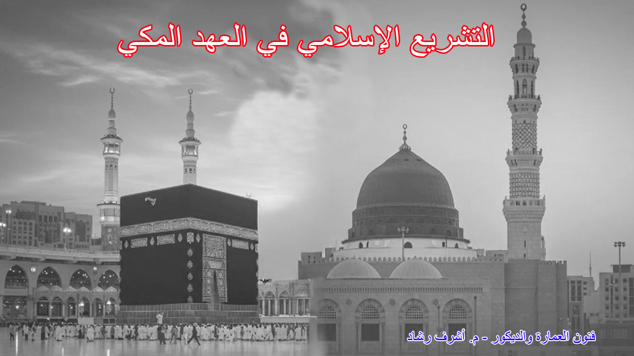 التشريع الإسلامي في العهد المكي