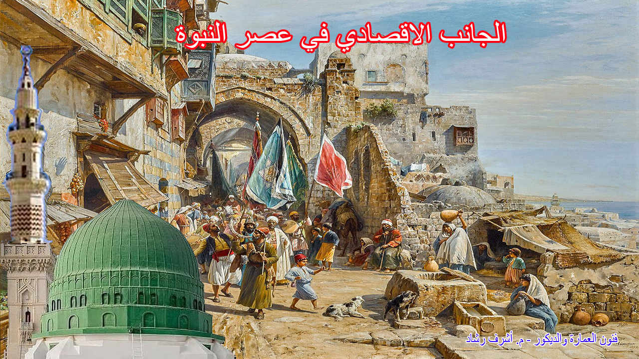 الجانب الاقتصادي في عصر النبوة