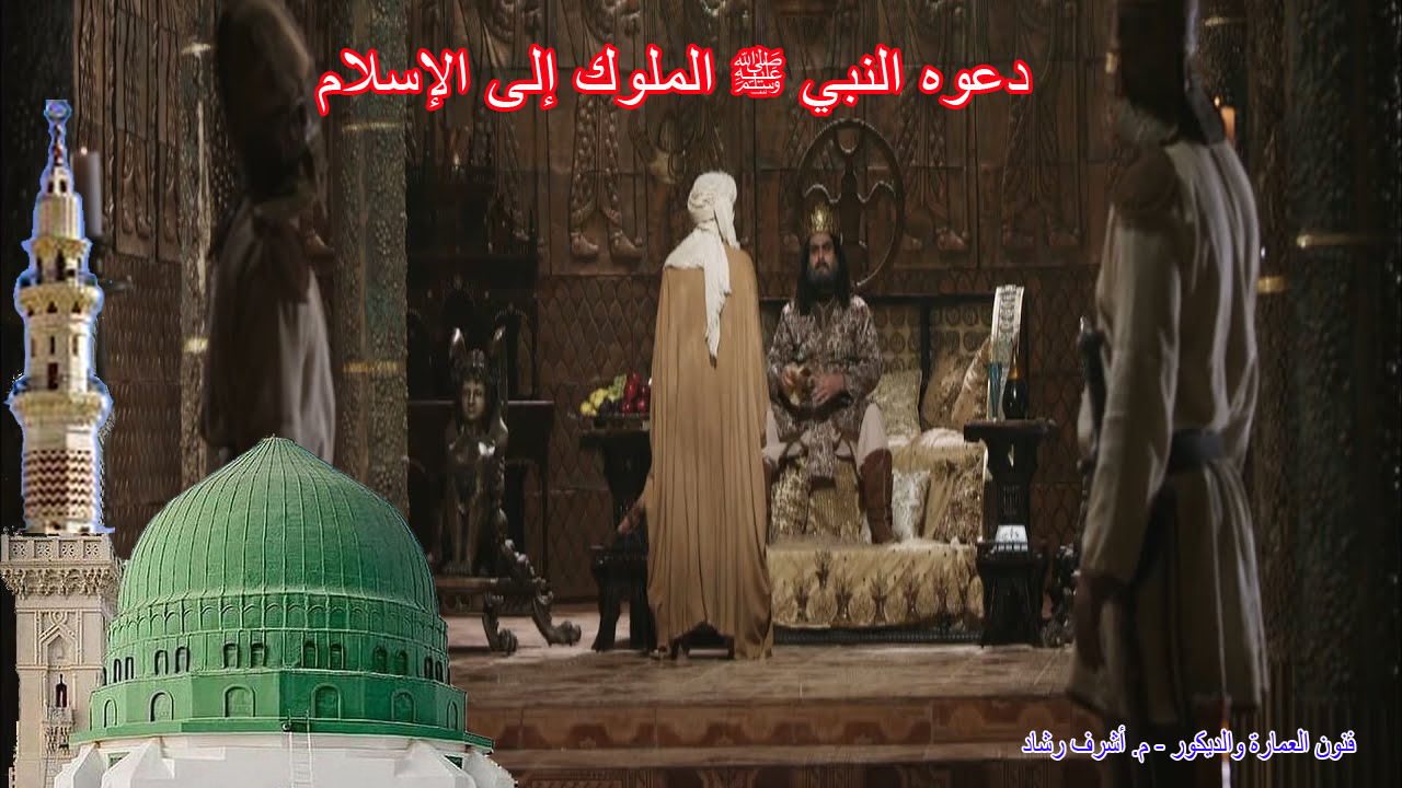 دعوه النبي ﷺ الملوك إلى الإسلام