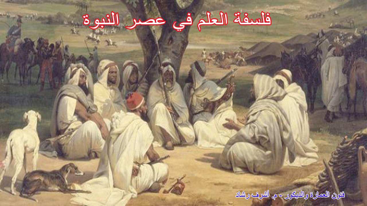 فلسفة العلم في عصر النبوة
