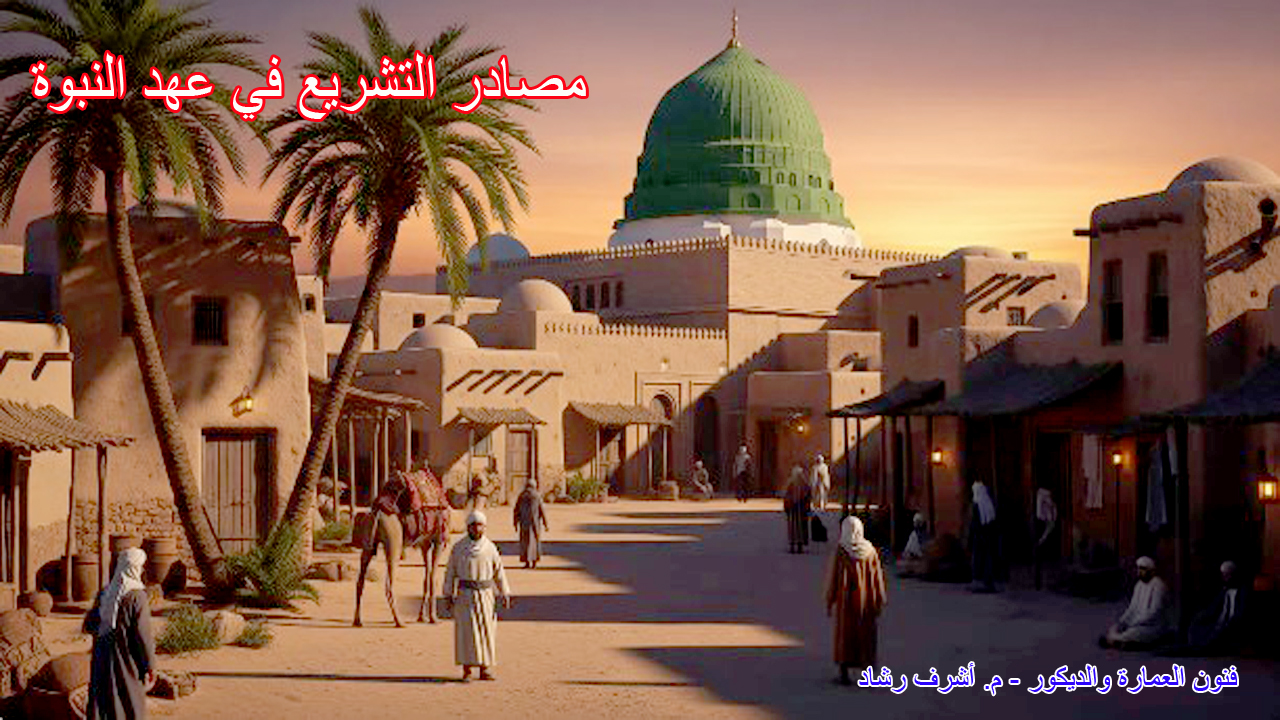 مصادر التشريع في عهد النبوة