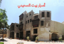 أسرار بيت السحيمي