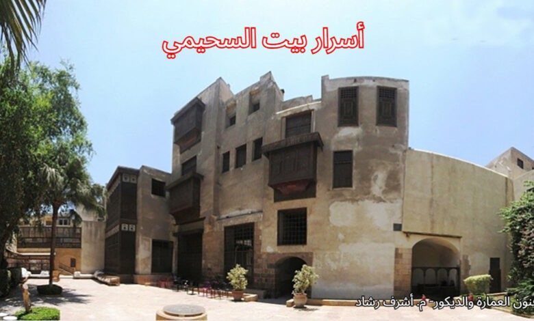 أسرار بيت السحيمي