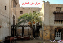 أسرار منزل السناري