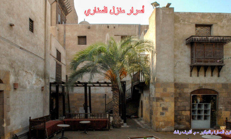 أسرار منزل السناري