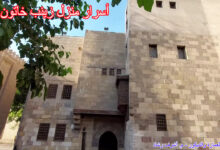 أسرار منزل زينب خاتون