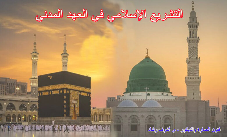 التشريع الإسلامي في العهد المدني