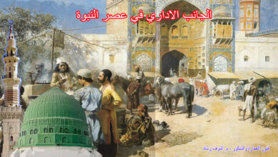 الجانب الاداري في عصر النبوة