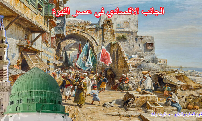 الجانب الاقتصادي في عصر النبوة