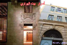 أسرار بيت الهراوي