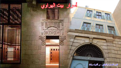 أسرار بيت الهراوي