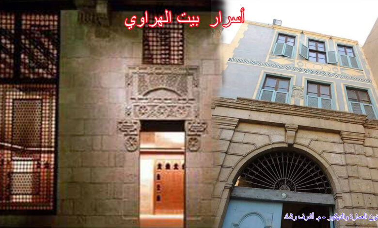 أسرار بيت الهراوي