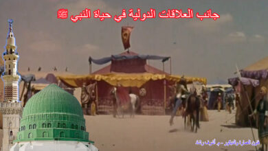 جانب العلاقات الدولية في حياة النبي ﷺ