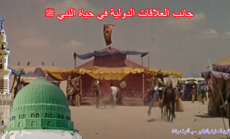 جانب العلاقات الدولية في حياة النبي ﷺ
