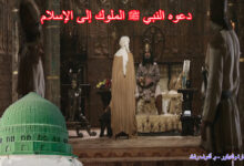 دعوه النبي ﷺ الملوك إلى الإسلام