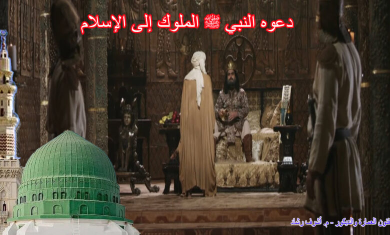 دعوه النبي ﷺ الملوك إلى الإسلام