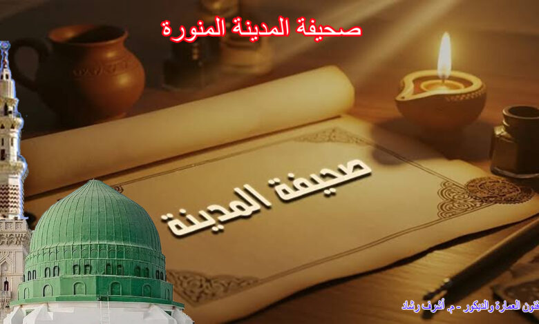 صحيفة المدينة المنورة