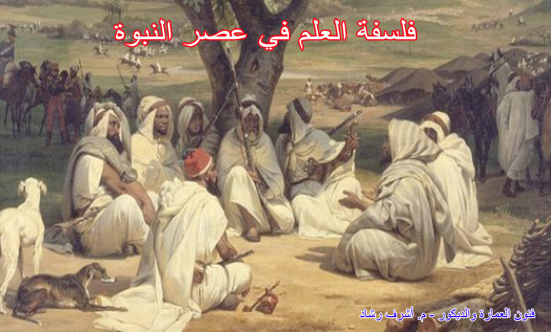 فلسفة العلم في عصر النبوة