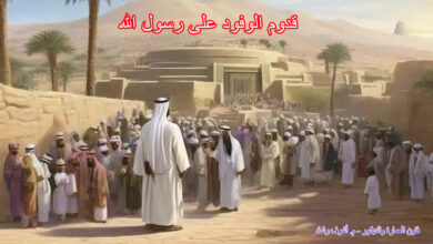 قدوم الوفود على رسول الله