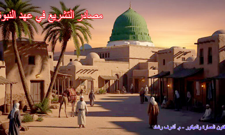 مصادر التشريع في عهد النبوة