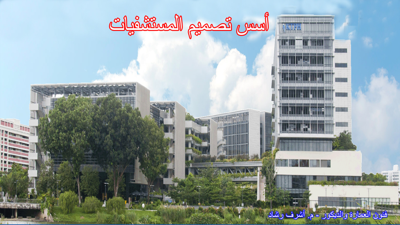 أسس تصميم المستشفيات