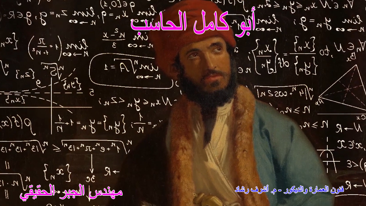 ابو كامل الحاسب - مهندس الجبر الحقيقي