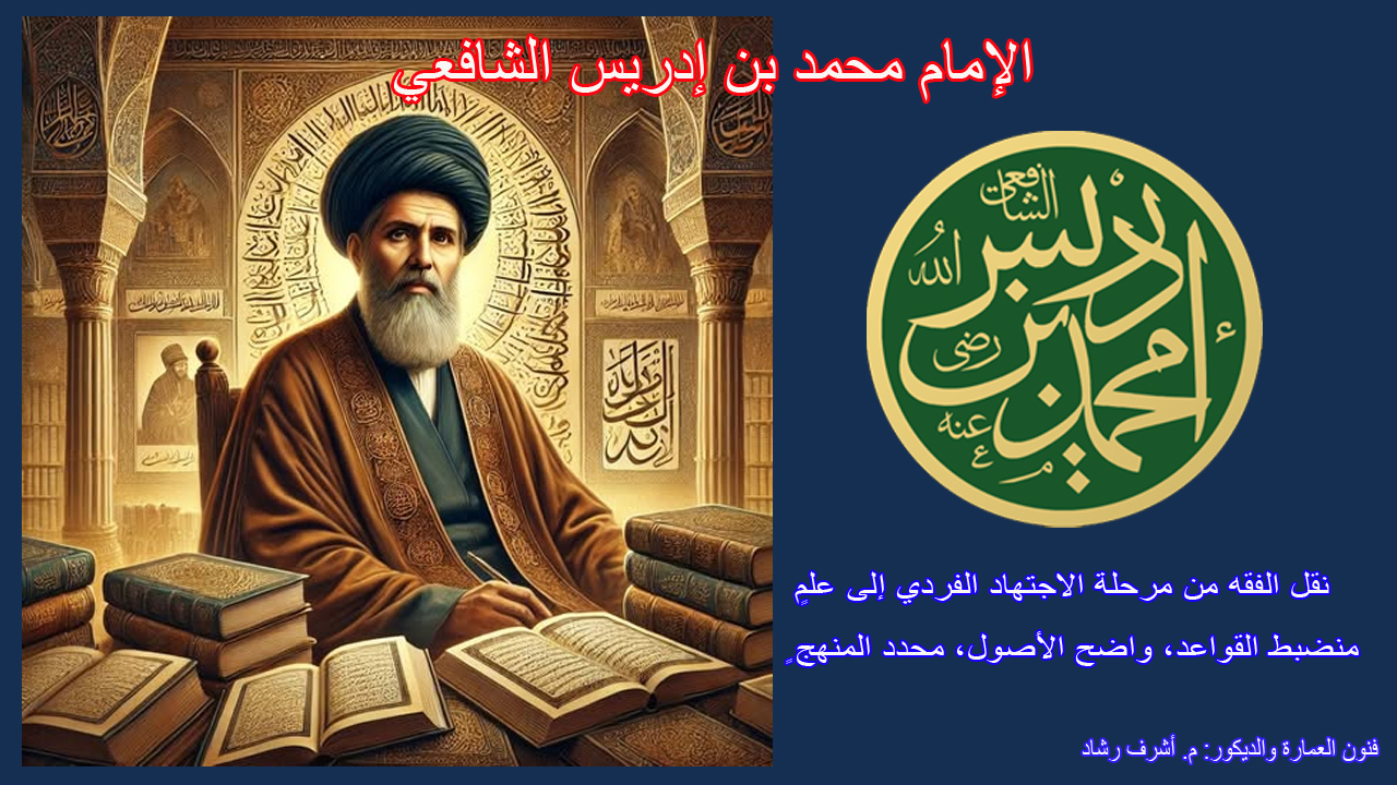 الإمام محمد بن إدريس الشافعي