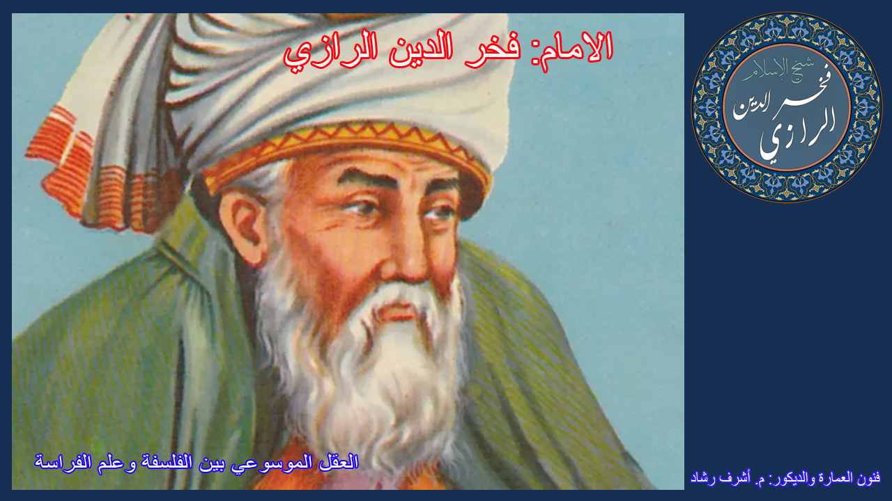 الامام فخر الدين الرازي