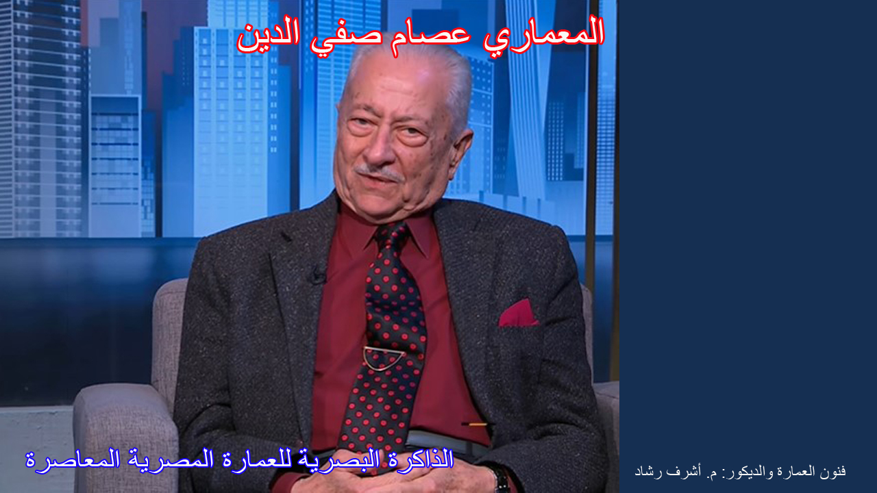 المعماري عصام صفي الدين