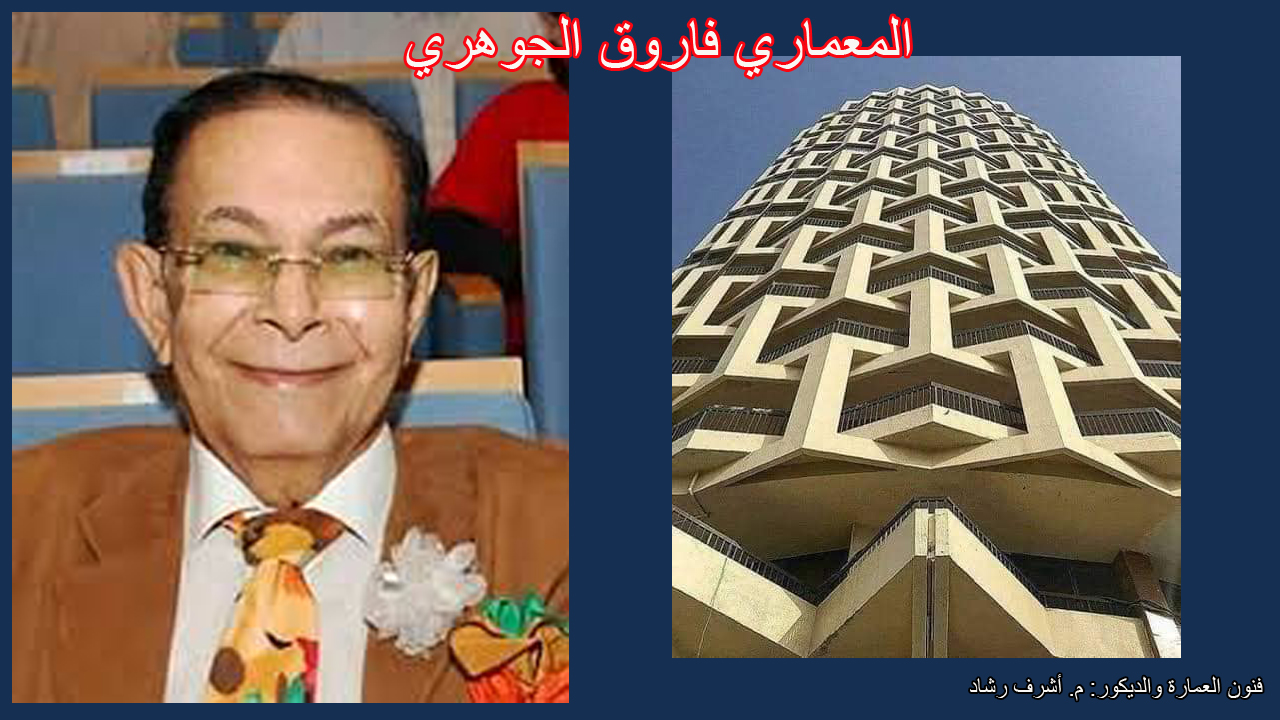 المعماري فاروق الجوهري