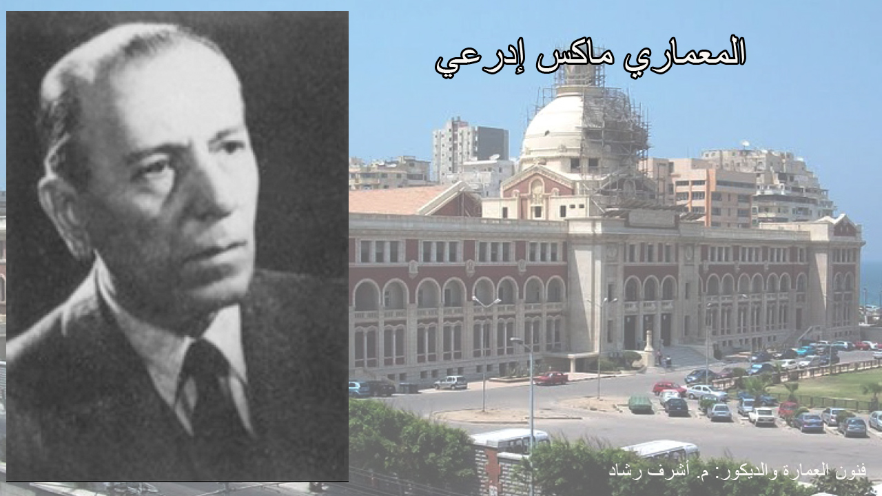 المعماري ماكس ادرعي