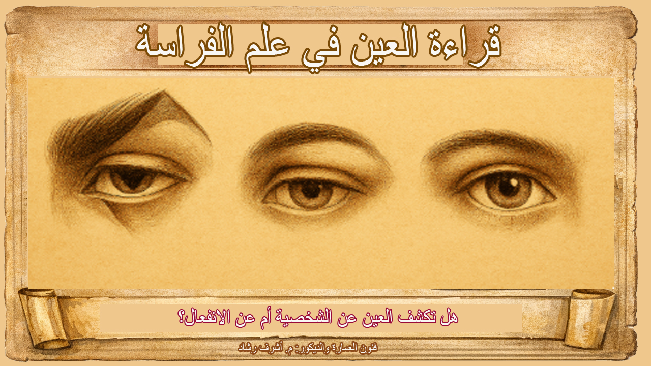 قراءة العين في علم الفراسة