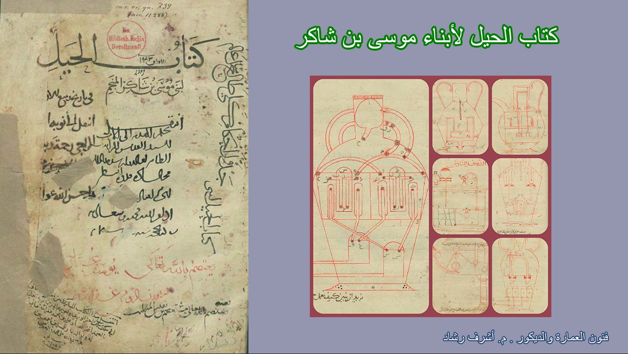 كتاب الحيل لابناء موسى بن شاكر