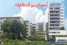 أسس تصميم المستشفيات