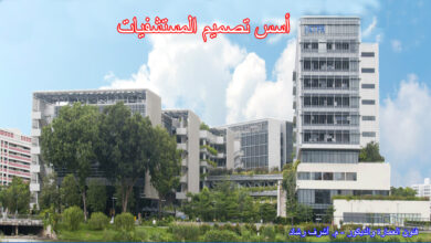 أسس تصميم المستشفيات