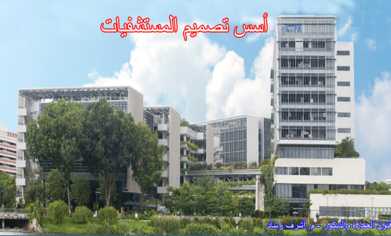 أسس تصميم المستشفيات