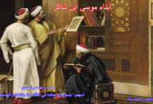 ابناء موسى بن شاكر