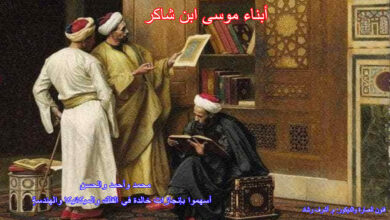 ابناء موسى بن شاكر