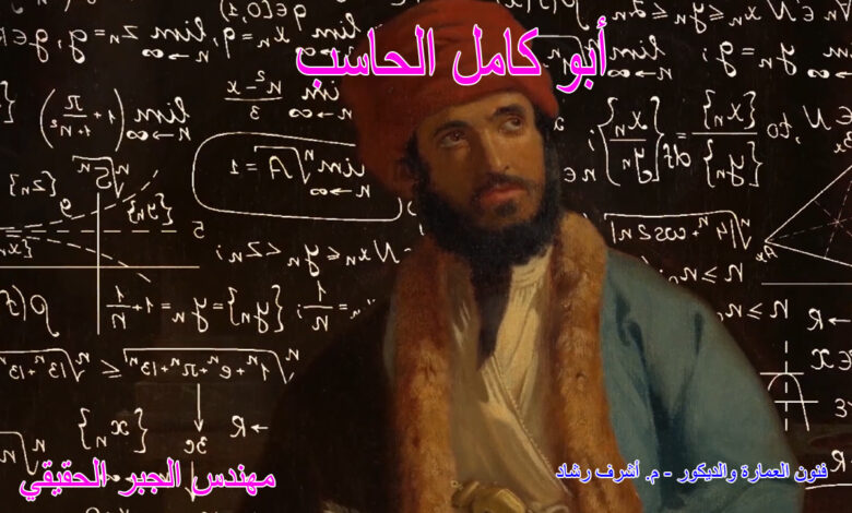 ابو كامل الحاسب - مهندس الجبر الحقيقي