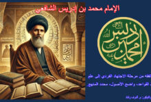 الإمام محمد بن إدريس الشافعي