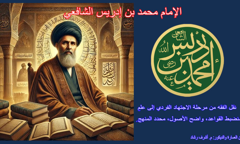 الإمام محمد بن إدريس الشافعي