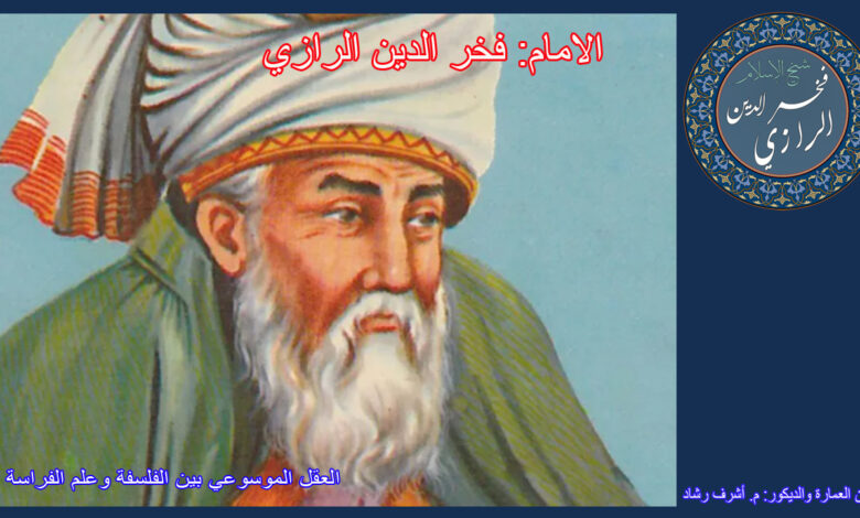 الامام فخر الدين الرازي