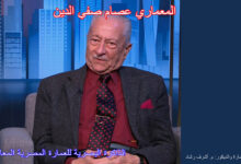 المعماري عصام صفي الدين